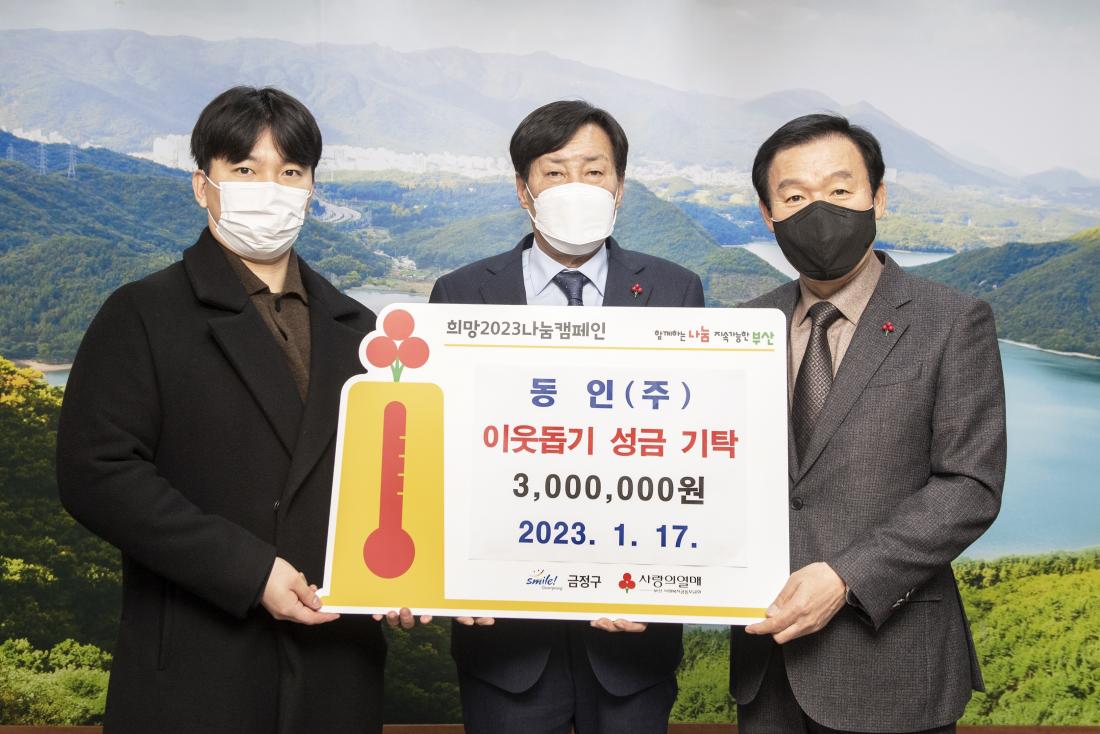 20230117_동인(주), 이웃돕기 성금 기탁_2.jpg