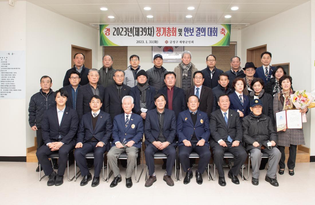 20230131_금정구 재향군인회 정기총회 및 안보 결의 대회_15.jpg