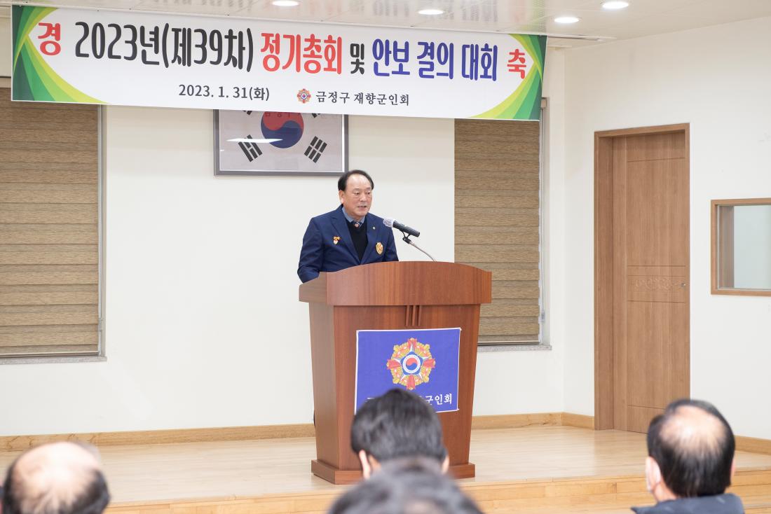 20230131_금정구 재향군인회 정기총회 및 안보 결의 대회_19.jpg