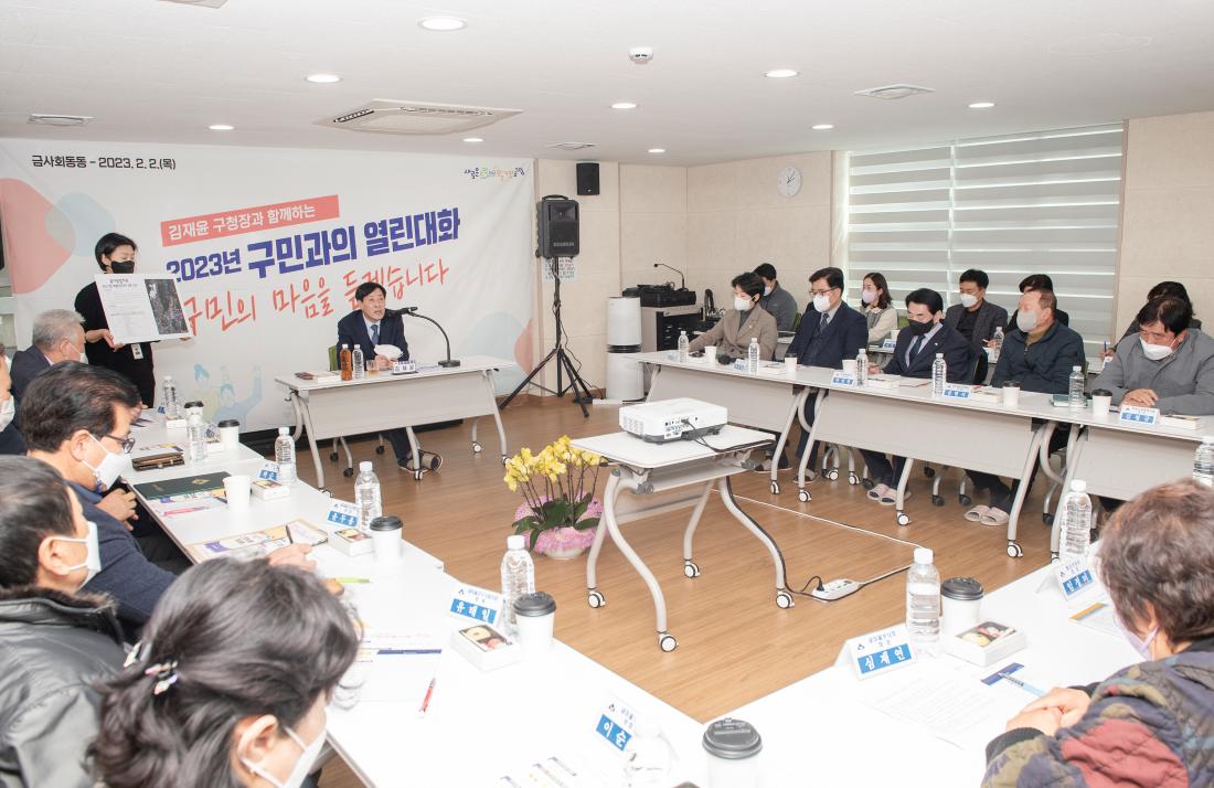 20230202_주민과의 대화-금사회동동_5.jpg