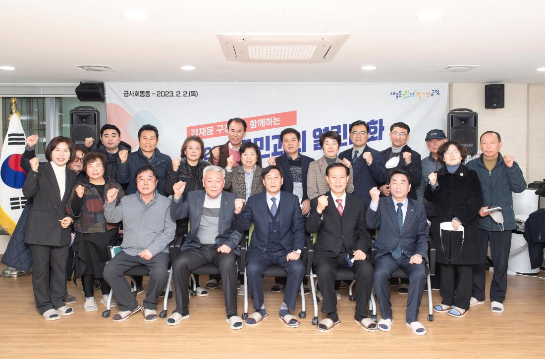 20230202_주민과의 대화-금사회동동_35.jpg