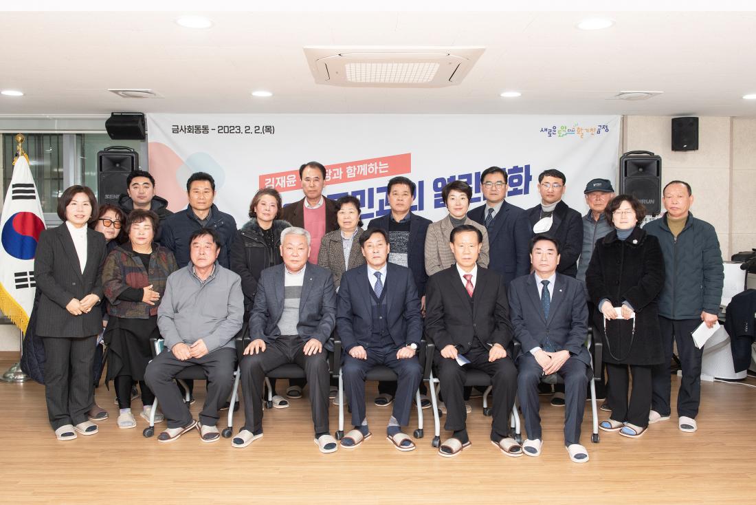 20230202_주민과의 대화-금사회동동_34.jpg