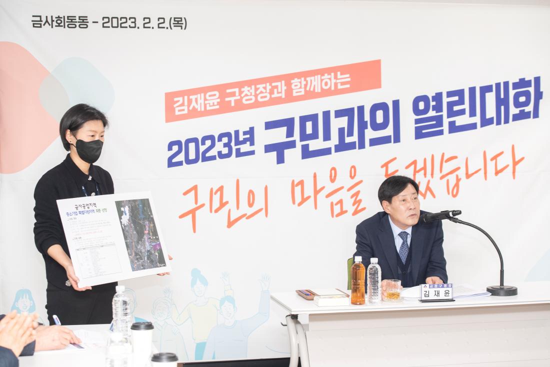 20230202_주민과의 대화-금사회동동_16.jpg