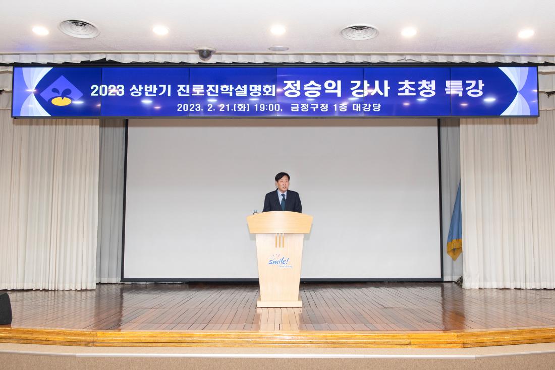20230221_2023년 상반기 진로.진학 설명회 '정승익 강사' 초청 특강_10.jpg