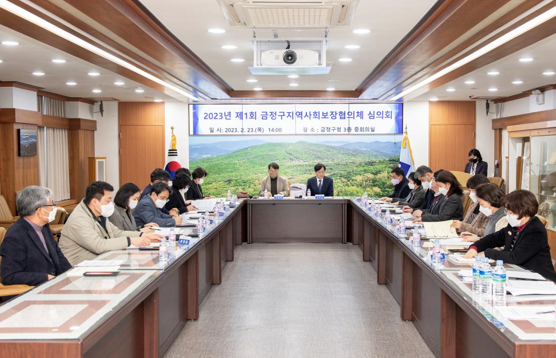 20230223_2023년 제1회 금정구 지역사회보장협의체 심의회_12.jpg