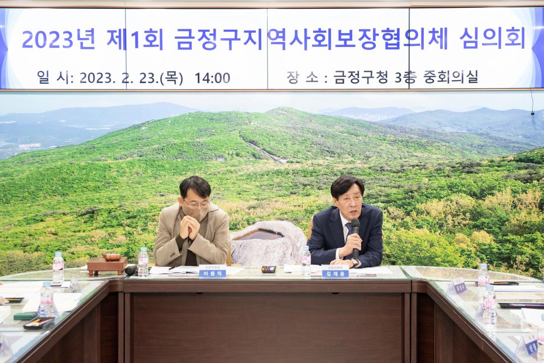 20230223_2023년 제1회 금정구 지역사회보장협의체 심의회_11.jpg