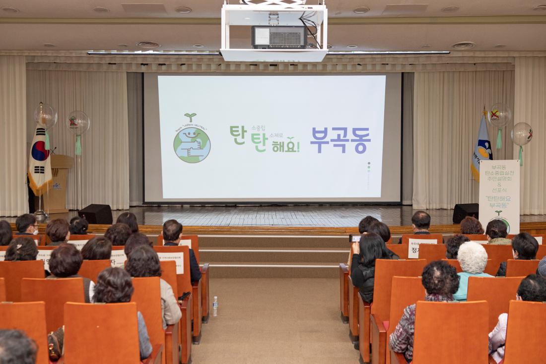 20230228_부곡동 탄소중립실천 주민설명회 및 선포식_18.jpg