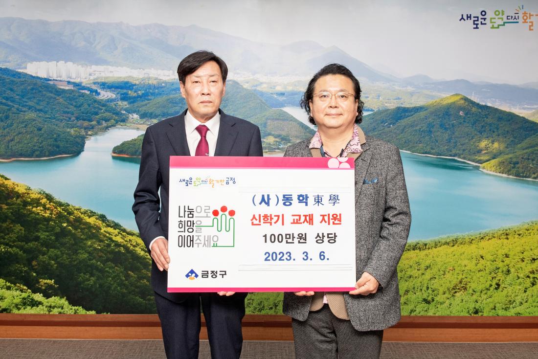 20230306_(사)동학, 이웃돕기 성품 기탁_2.jpg