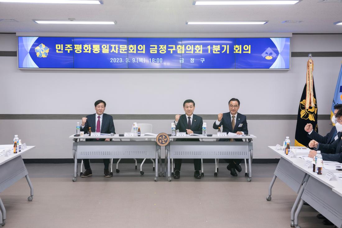 20230309_민주평화통일자문회의 금정구협의회 1분기 정기회의_19.jpg