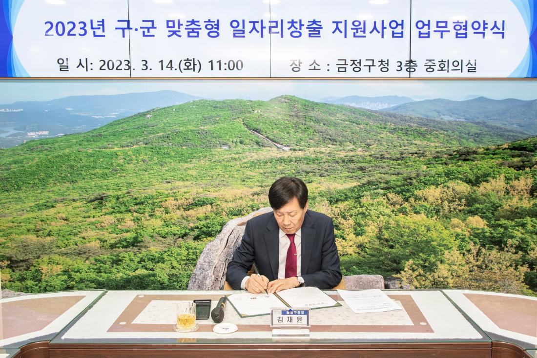 20230314_2023년 구.군 맞춤형 일자리창출 지원사업 업무협약식_5.jpg
