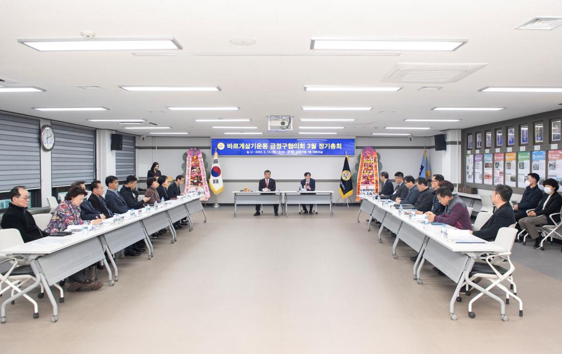 20230314_바르게살기운동 금정구협의회 정기총회_9.jpg