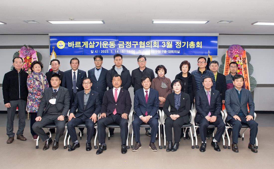 20230314_바르게살기운동 금정구협의회 정기총회_7.jpg