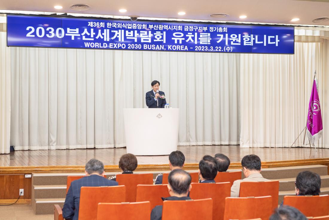 20230322_제36회 한국외식업중앙회 금정구지부 정기총회_14.jpg