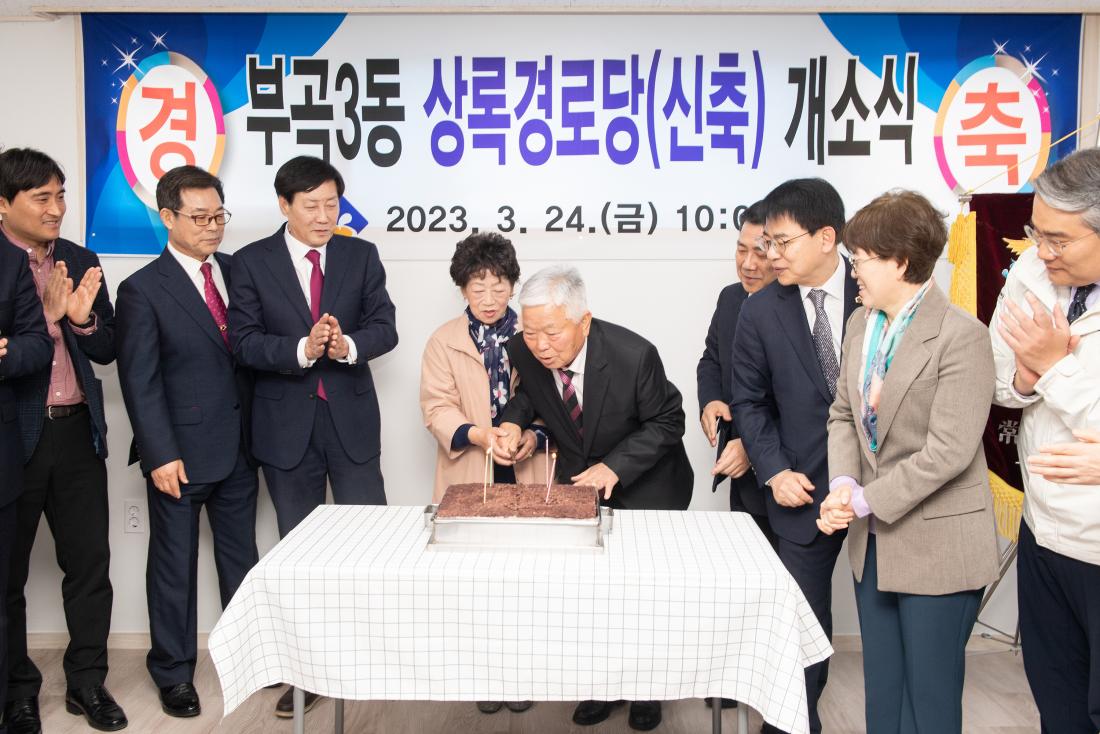 20230324_부곡동 상록경로당 개소식_16.jpg