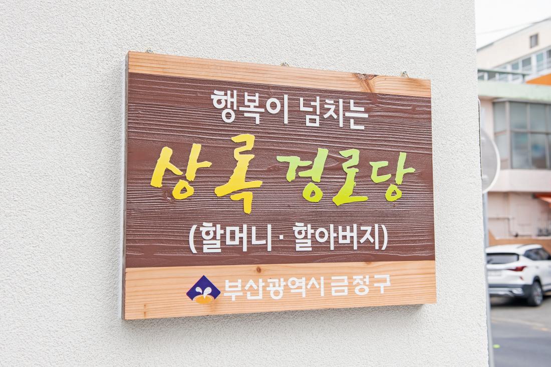 20230324_부곡동 상록경로당 개소식_24.jpg