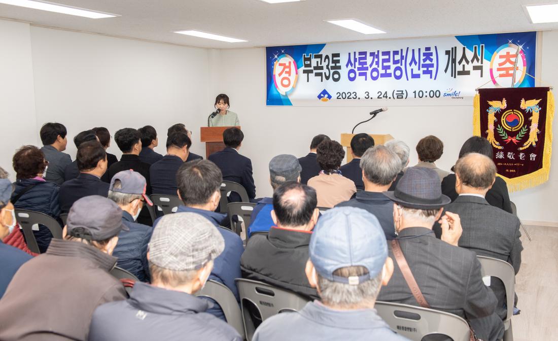 20230324_부곡동 상록경로당 개소식_9.jpg