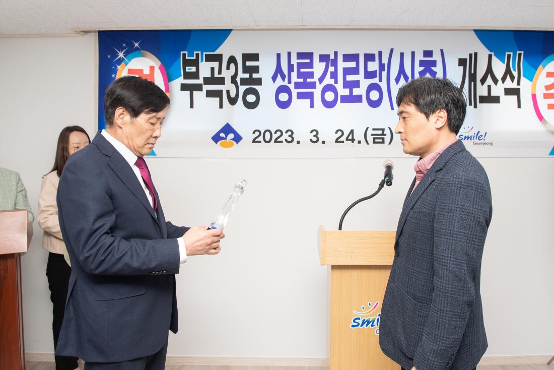 20230324_부곡동 상록경로당 개소식_7.jpg