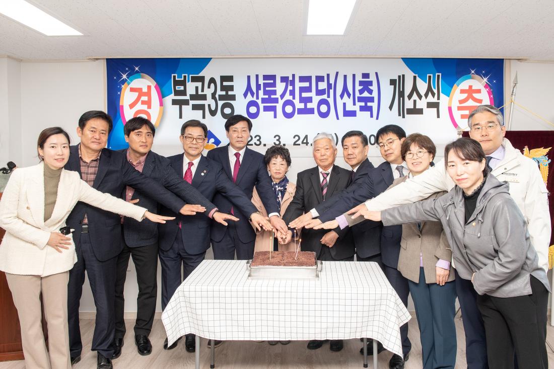 20230324_부곡동 상록경로당 개소식_2.jpg