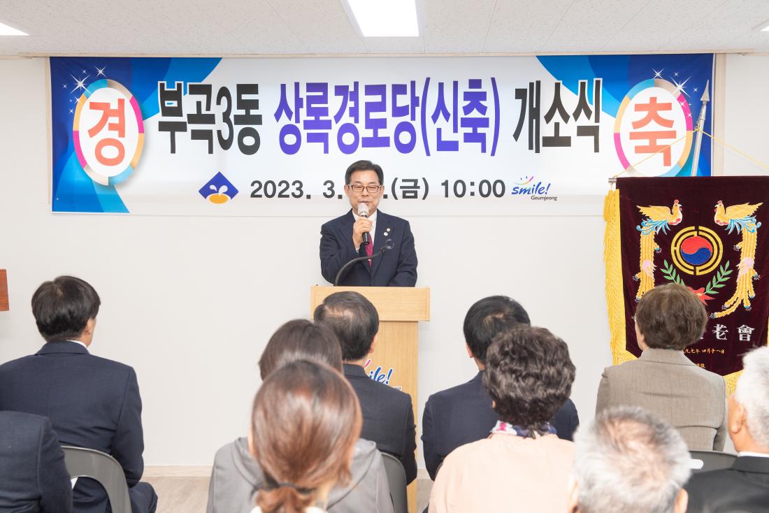 20230324_부곡동 상록경로당 개소식_15.jpg