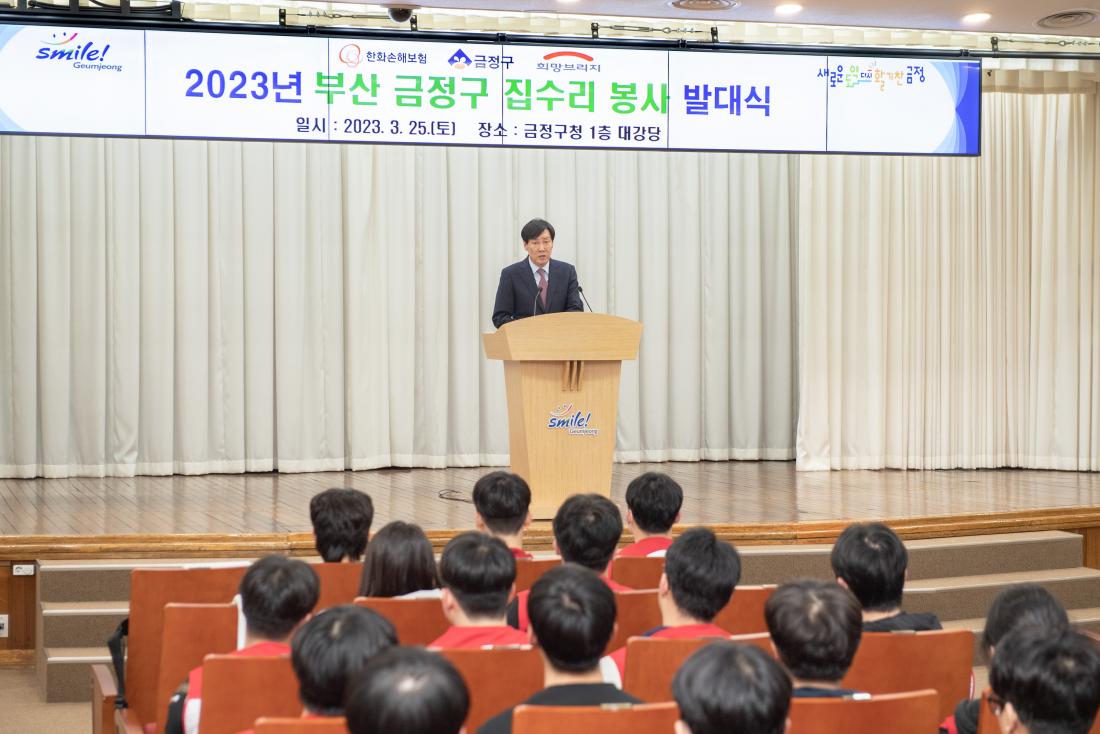 20230325_2023년 부산 금정구 집수리 봉사 발대식_8.jpg