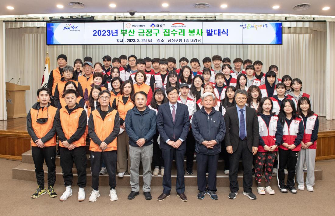 20230325_2023년 부산 금정구 집수리 봉사 발대식_11.jpg