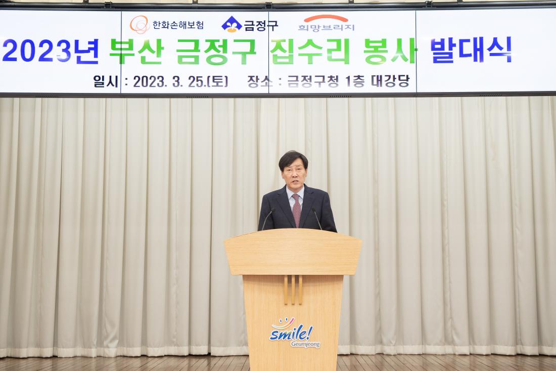 20230325_2023년 부산 금정구 집수리 봉사 발대식_6.jpg