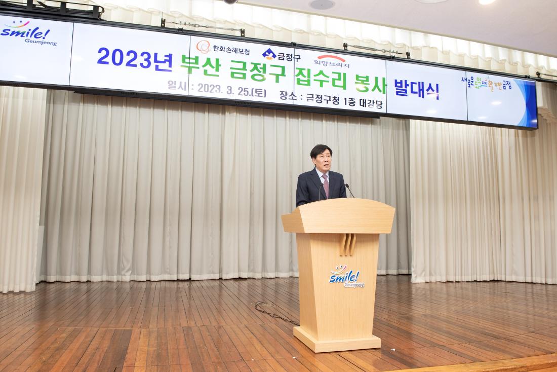 20230325_2023년 부산 금정구 집수리 봉사 발대식_4.jpg