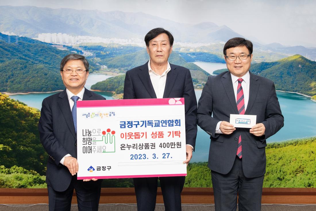20230327_금정구 기독교연합회 이웃돕기 성품 기탁_2.jpg