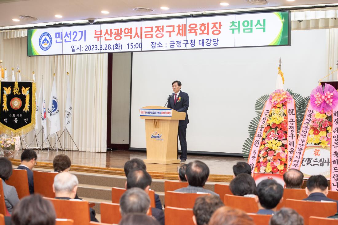 20230328_민선2기 부산광역시 금정구체육회장 취임식_2.jpg