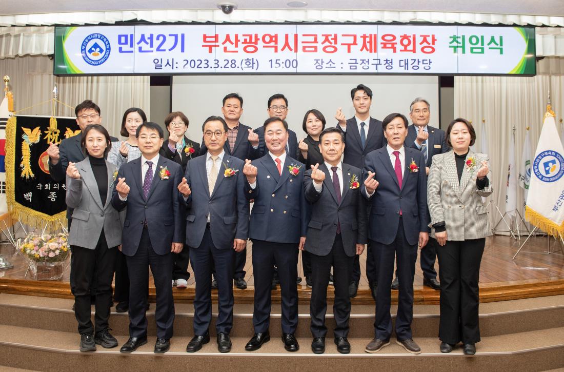 20230328_민선2기 부산광역시 금정구체육회장 취임식_8.jpg