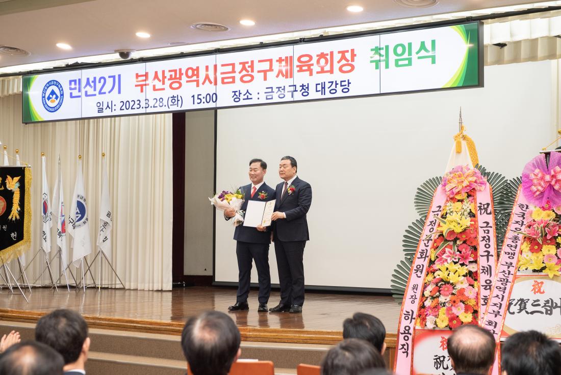 20230328_민선2기 부산광역시 금정구체육회장 취임식_13.jpg