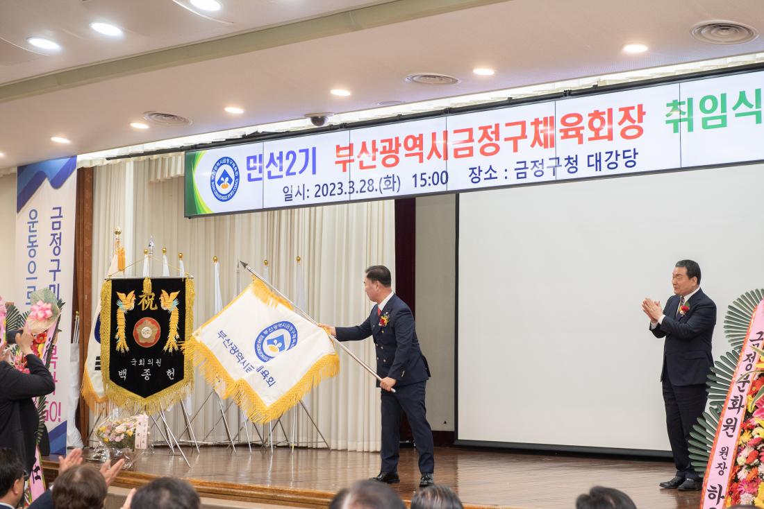 20230328_민선2기 부산광역시 금정구체육회장 취임식_14.jpg