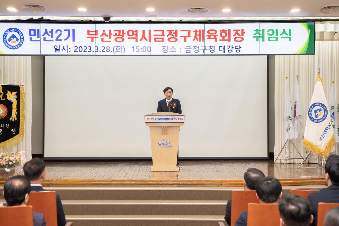 20230328_민선2기 부산광역시 금정구체육회장 취임식_4.jpg