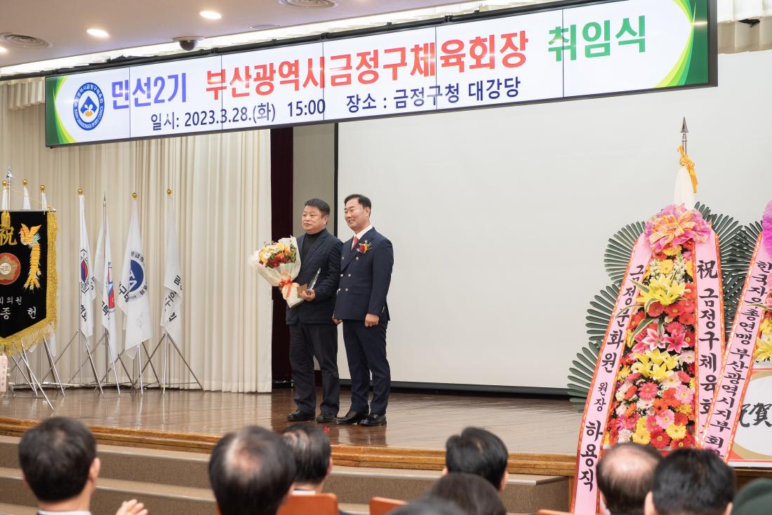 20230328_민선2기 부산광역시 금정구체육회장 취임식_16.jpg