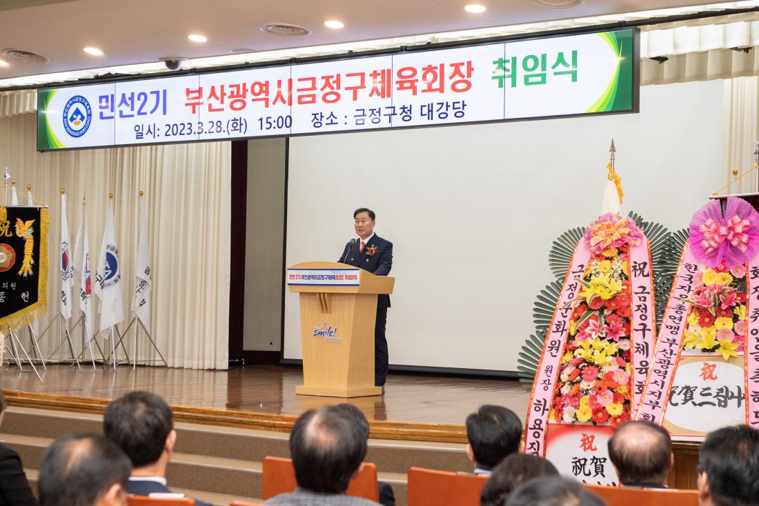 20230328_민선2기 부산광역시 금정구체육회장 취임식_17.jpg