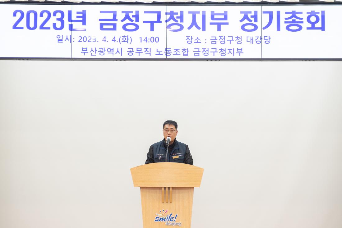 20230404_2023년 금정구 공무직 노조 정기총회_22.jpg