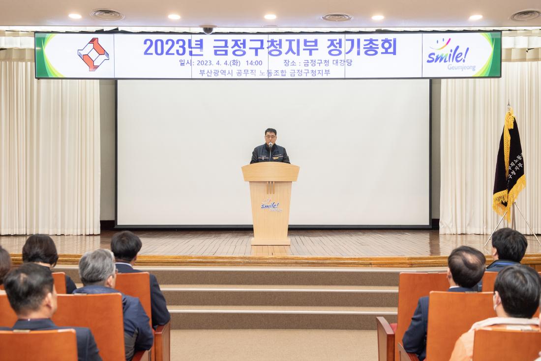 20230404_2023년 금정구 공무직 노조 정기총회_21.jpg