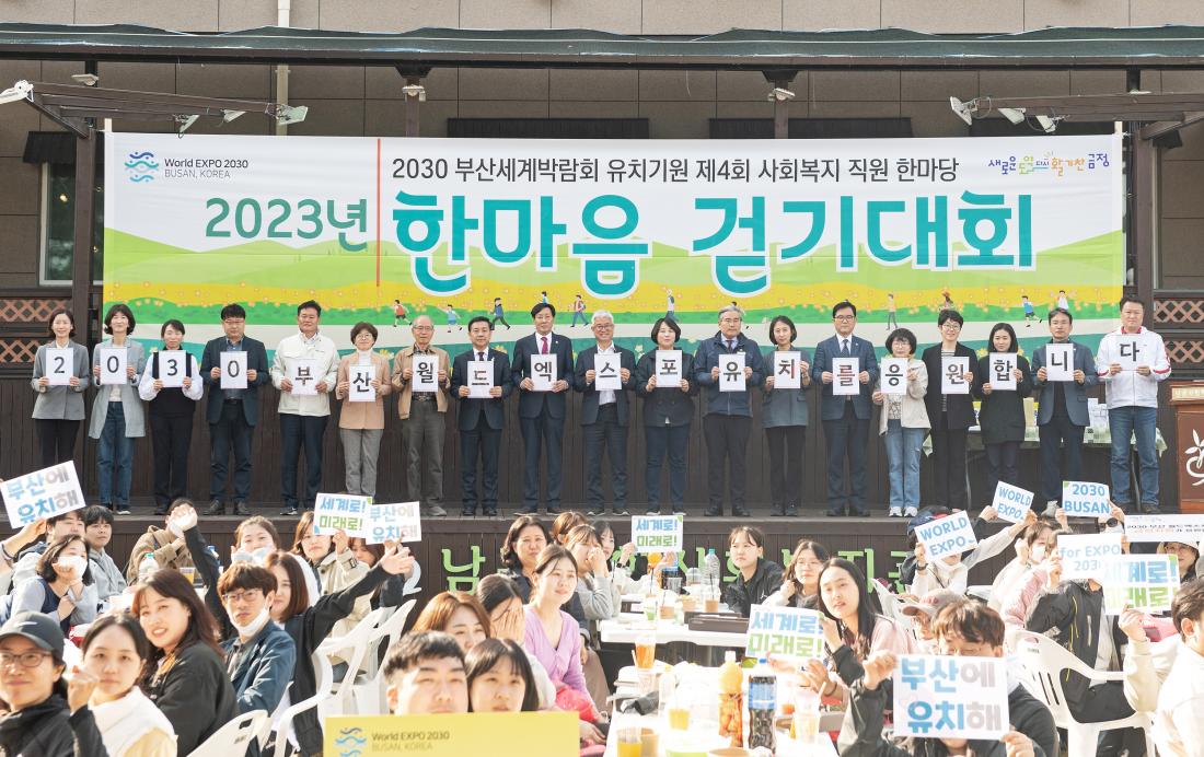 20230406_2030 부산세계박람회 유치기원 제4회 사회복지 직원 한마당_31.jpg