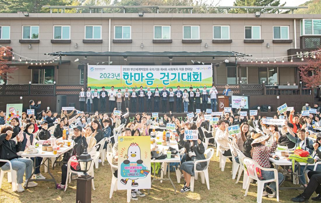 20230406_2030 부산세계박람회 유치기원 제4회 사회복지 직원 한마당_32.jpg