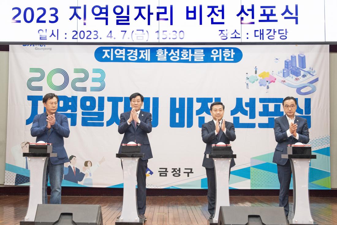 20230407_지역일자리비전 선포식_22.jpg