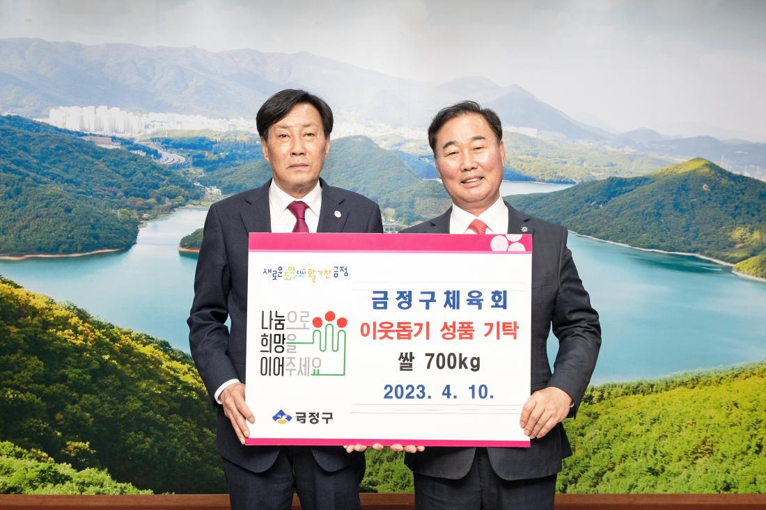 20230410_금정구체육회, 이웃돕기 성품 기탁_1.jpg