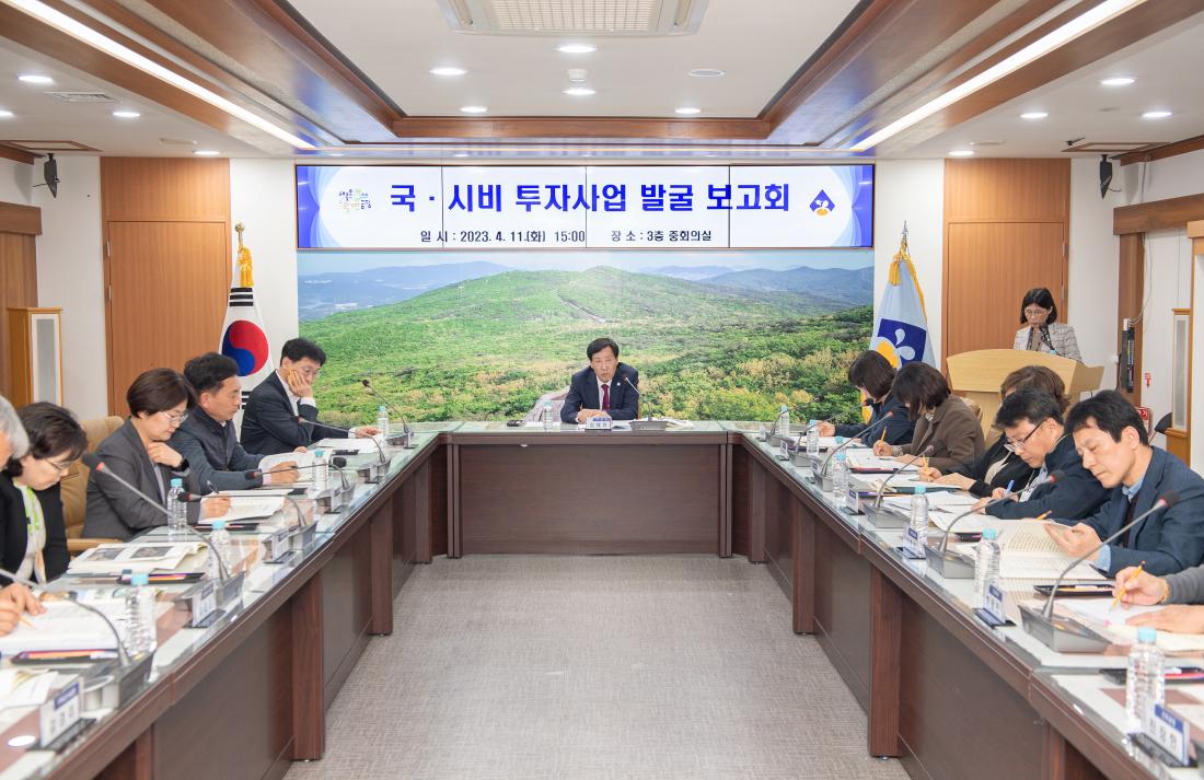 20230411_국.시비 투자사업 발굴 보고회_7.jpg