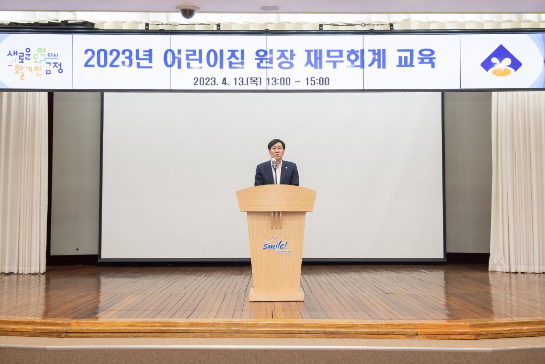 20230413_어린이집 원장 재무회계 교육_3.jpg