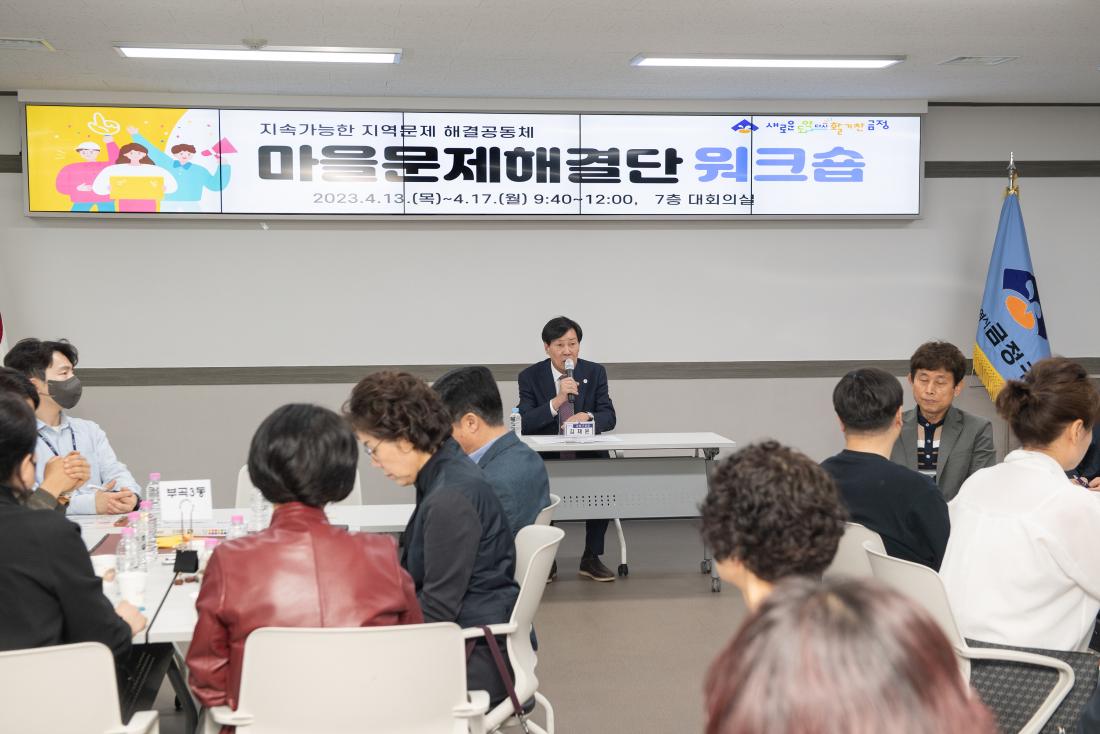 20230417_마을문제해결단 워크숍_1.jpg