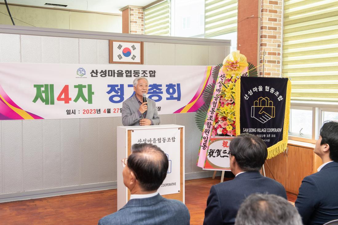 20230427_제4차 산성마을협동조합 정기총회_13.jpg