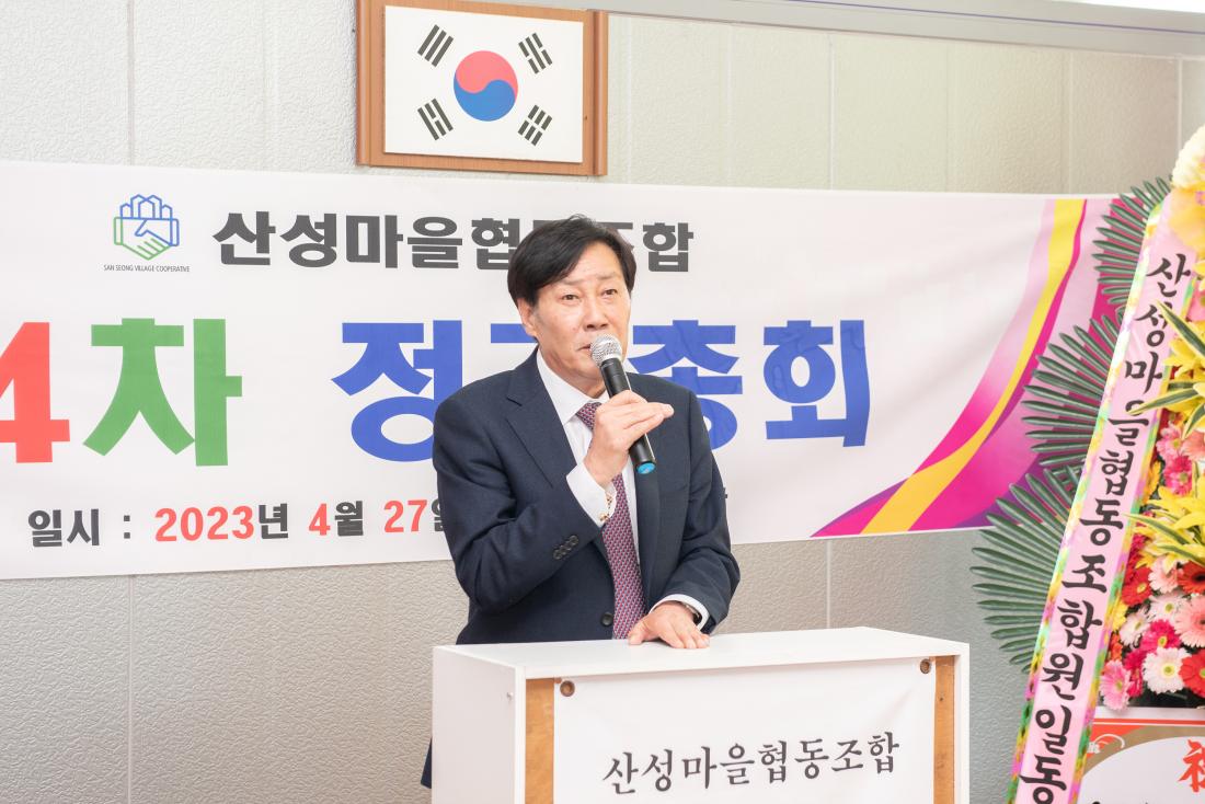 20230427_제4차 산성마을협동조합 정기총회_1.jpg