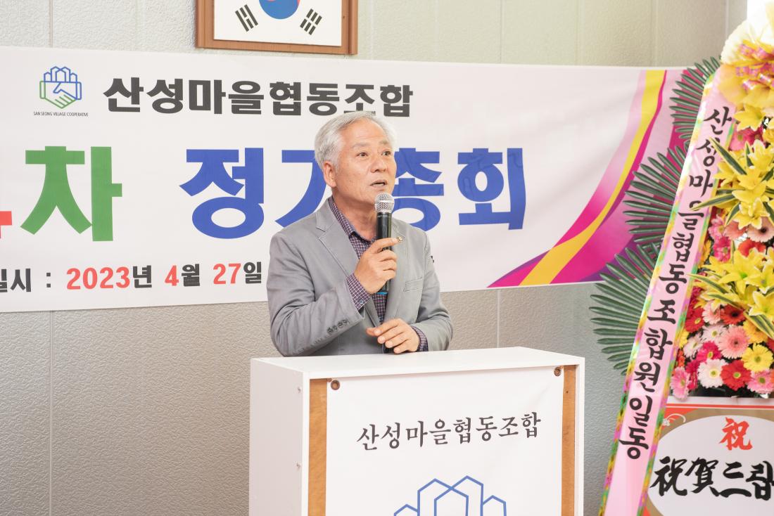 20230427_제4차 산성마을협동조합 정기총회_14.jpg