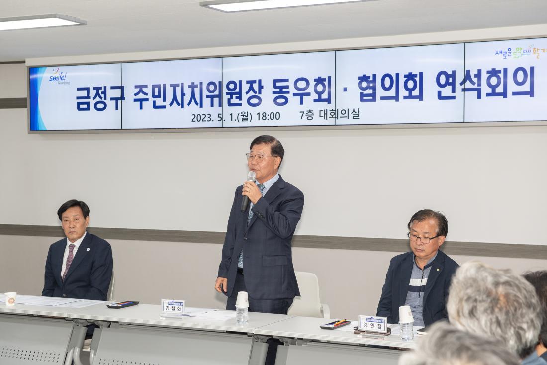 20230501_주민자치위원장 동우회.협의회 연석회의_8.jpg