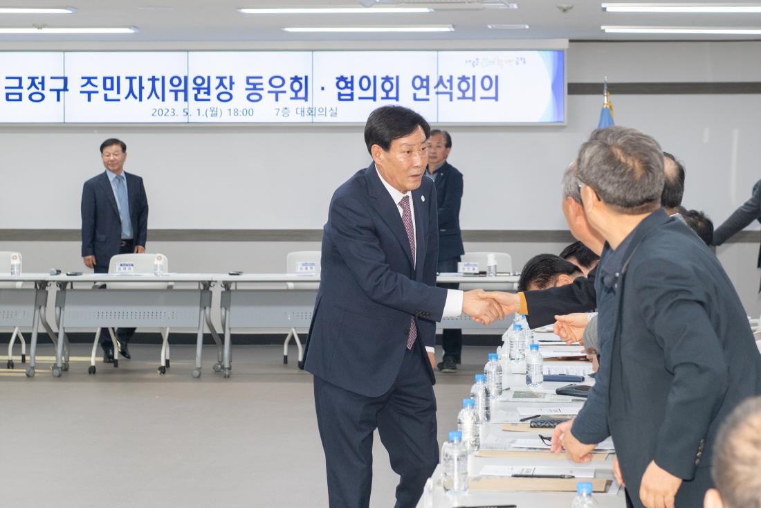 20230501_주민자치위원장 동우회.협의회 연석회의_2.jpg