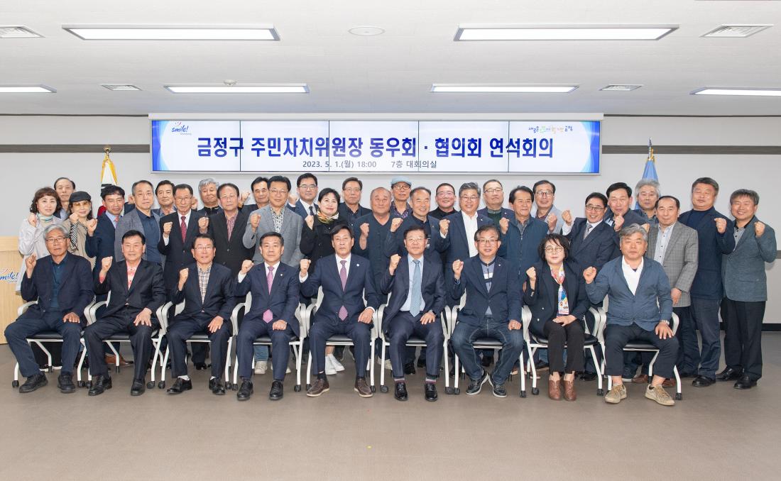 20230501_주민자치위원장 동우회.협의회 연석회의_14.jpg